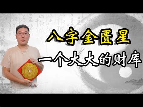 八字金匱將星|八字算命基礎——神煞大全